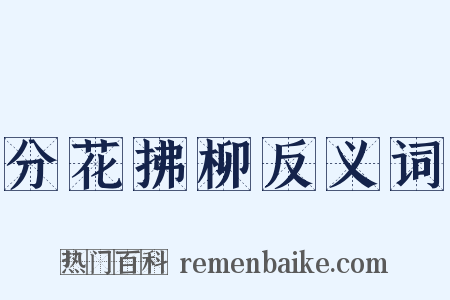 分花拂柳反义词是什么意思的图片